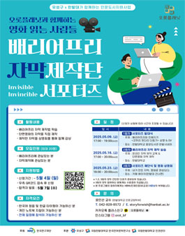 배리어프리 자막제작단 서포터즈 모집
