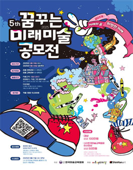 제5회 (사)한국미술교육협회 꿈꾸는 미래 미술 공모전.