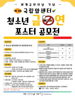 세계금연의날 기념 제2회 국립암센터 청소년 금연 포스터 공모전.