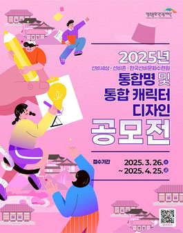 2025년 선비세상, 선비촌, 한국선비문화수련원 통합명 및 통합캐릭터 디자인 공모전.