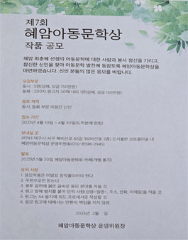 제7회 혜암아동문학상 작품 공모.