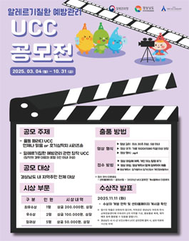 2025년 알레르기질환 예방관리 UCC 공모전.