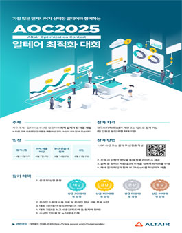 제18회 알테어 최적화 대회(AOC2025).