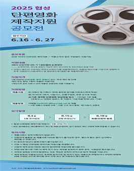 2025 협성 단편영화 제작지원 공모전.