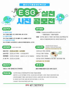 용인시기흥장애인복지관 ESG 실천 사진공모전.