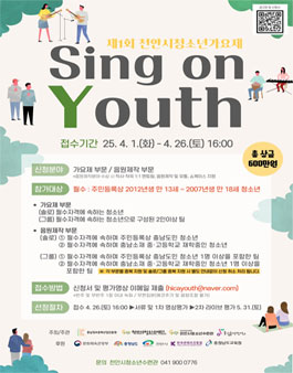 [천안시청소년재단] 제1회 천안시청소년가요제 Sing On Youth 참가자 모집.