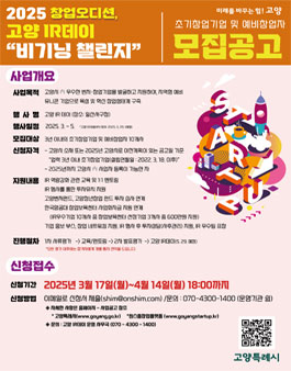 창업오디션 2025 고양 IR데이 (예비)초기창업기업 모집.