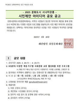 2025 문화도시 시나미강릉 - 시민제안 아이디어 공모.