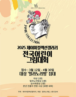 2025년 제이미컬렉션갤러리 전국어린이그림대회.