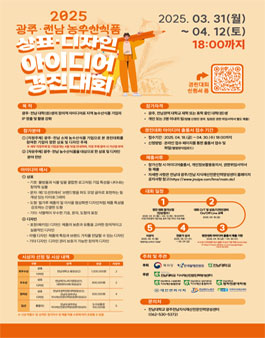 2025 광주·전남 농수산식품 상표·디자인 아이디어 경진대회.