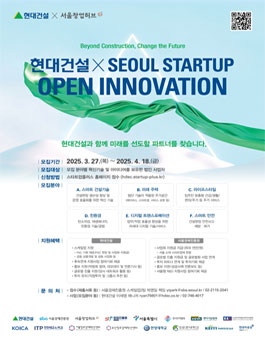 2025 현대건설 x 서울 스타트업 오픈 이노베이션 공모전.