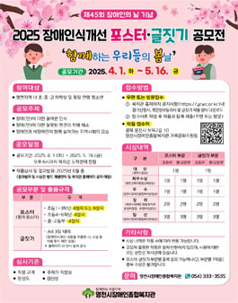 영천시장애인종합복지관 2025년 장애인식개선 포스터 · 글짓기 공모전.