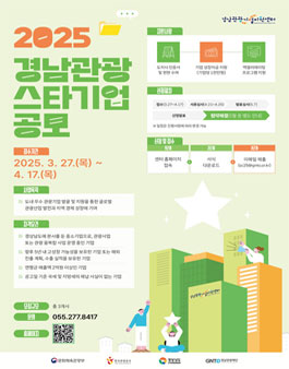 2025년도 경남관광 스타기업 모집.