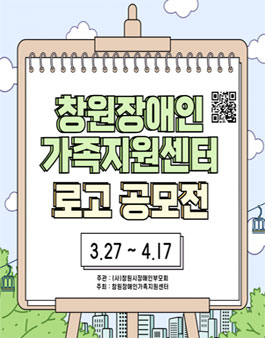 2025년 창원장애인가족지원센터 로고 공모전.