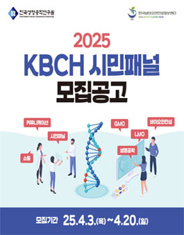 2025 KBCH 시민패널 모집