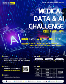 2025 MEDICAL DATA & AI CHALLENGE 미래 의료의 시작.