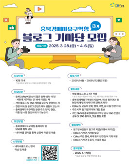 충북경제자유구역청 3기 블로그 기자단 모집