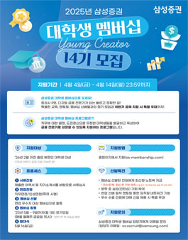 2025년 삼성증권 대학생 멤버십 Young Creator 14기 모집