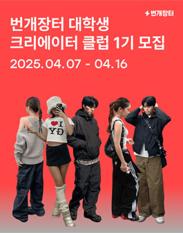 번개장터 대학생 크리에이터 클럽 1기 모집
