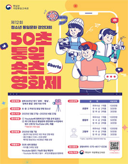 제12회 청소년 통일문화 경연대회 [50초 통일 숏츠(shorts) 영화제].