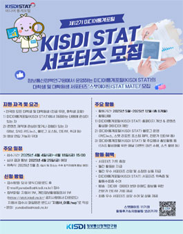[정보통신정책연구원] 제12기 미디어통계포털 서포터즈 스탯메이트 모집