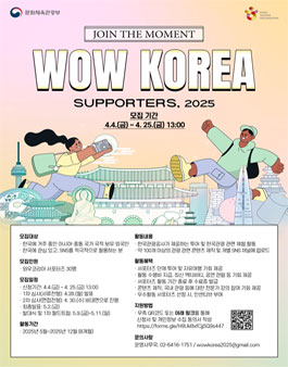 [한국관광공사] 2025 주한 아시아중동 서포터즈(WOW Korea Supporters 2025) 모집