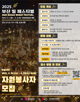 2025 부산 밀 페스티벌 자원봉사자 모집.