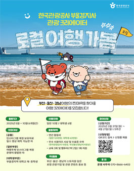 한국관광공사 부울경지사 관광크리에이터 로컬 여행 가봄 모집