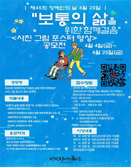 장애인의 날 보통의 삶을 위한 함께걸음 사진 그림 포스터 영상 공모전.