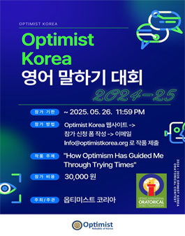 옵티미스트 코리아 2025 영어 말하기 대회 (Oratorical Contest).
