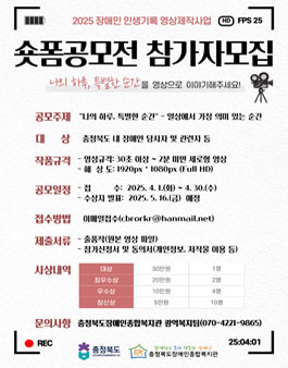 2025년 장애인 인생기록 영상제작사업 숏폼공모전 참가자 모집.
