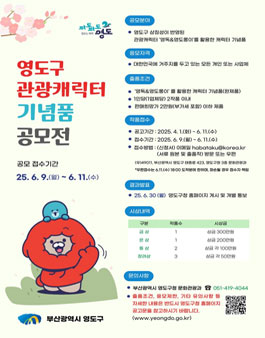 영도구 관광캐릭터 기념품 공모전.