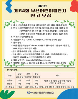 제54회 부산어린이글잔치 원고 모집.