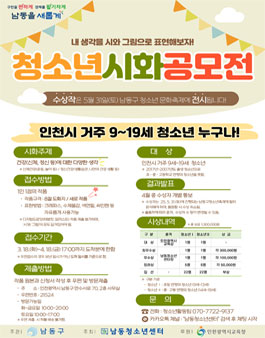 인천 남동구 2025년 제2회 청소년 시화전.