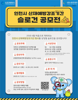 인천시 산재예방강조기간 슬로건 공모전.