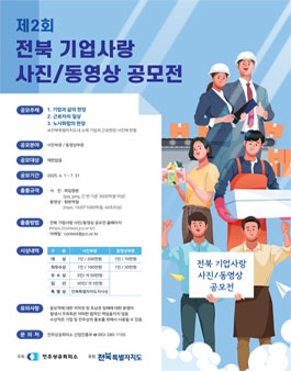 제2회 전북 기업사랑 사진 동영상 공모전.