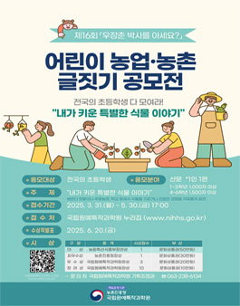 제16회 우장춘 박사를 아세요 어린이 농업·농촌 글짓기 공모전.