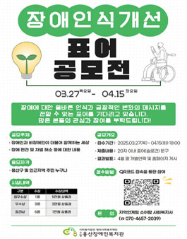 구립용산장애인복지관 제1회 장애인식개선 표어 공모전.