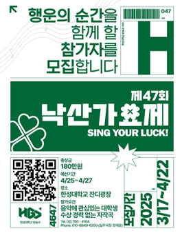 [한성대학교 방송국 HBS] 제47회 낙산가요제 참가자 모집