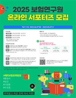 2025년 제4기 보험연구원 온라인 서포터즈 모집