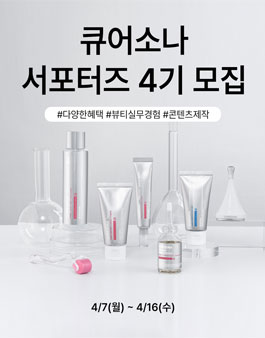 큐어소나 대학생 인스타그램 서포터즈 4기 모집