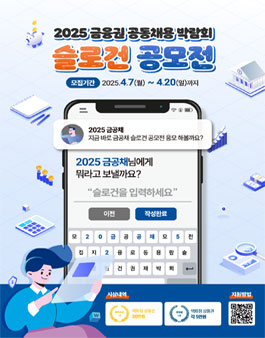 2025 금융권 공동채용 박람회 슬로건 공모전.