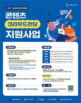 2025 경남콘텐츠코리아랩 콘텐츠 크라우드 펀딩 지원사업.
