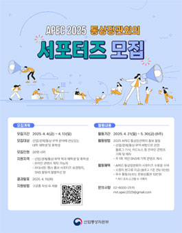APEC 2025 통상장관회의 서포터즈 모집