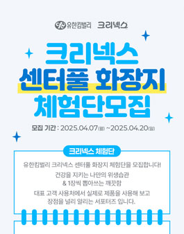 유한킴벌리 크리넥스 체험단 모집