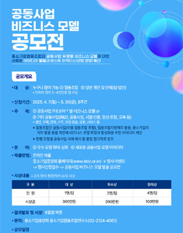 공동사업 비즈니스 모델 공모전.