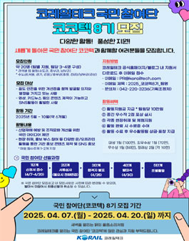 코레일테크 국민참여단 코코텍 8기 모집