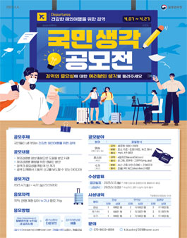 건강한 해외여행을 위한 검역, 국민 생각 공모전.