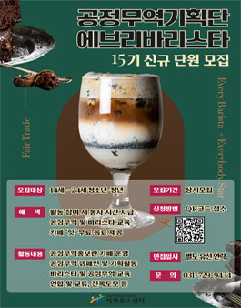 [서현유스센터] 2025년 공정무역기획단 에브리바리스타 신규 단원 모집.