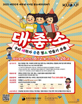[KUDAF] 2025 대한민국 대학생 디지털 광고제.